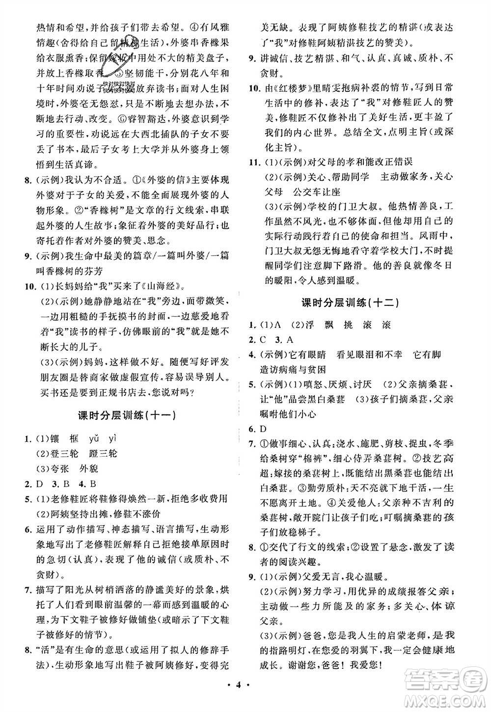 山東教育出版社2024年春初中同步練習冊分層卷七年級語文下冊通用版參考答案