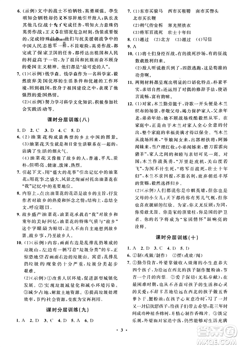 山東教育出版社2024年春初中同步練習冊分層卷七年級語文下冊通用版參考答案