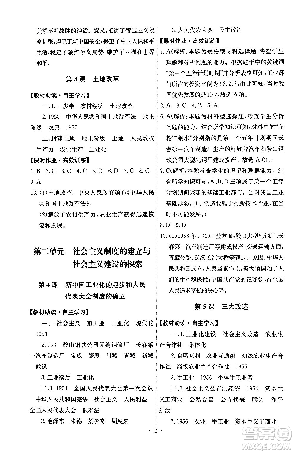 人民教育出版社2024年春能力培養(yǎng)與測試八年級歷史下冊人教版湖南專版答案