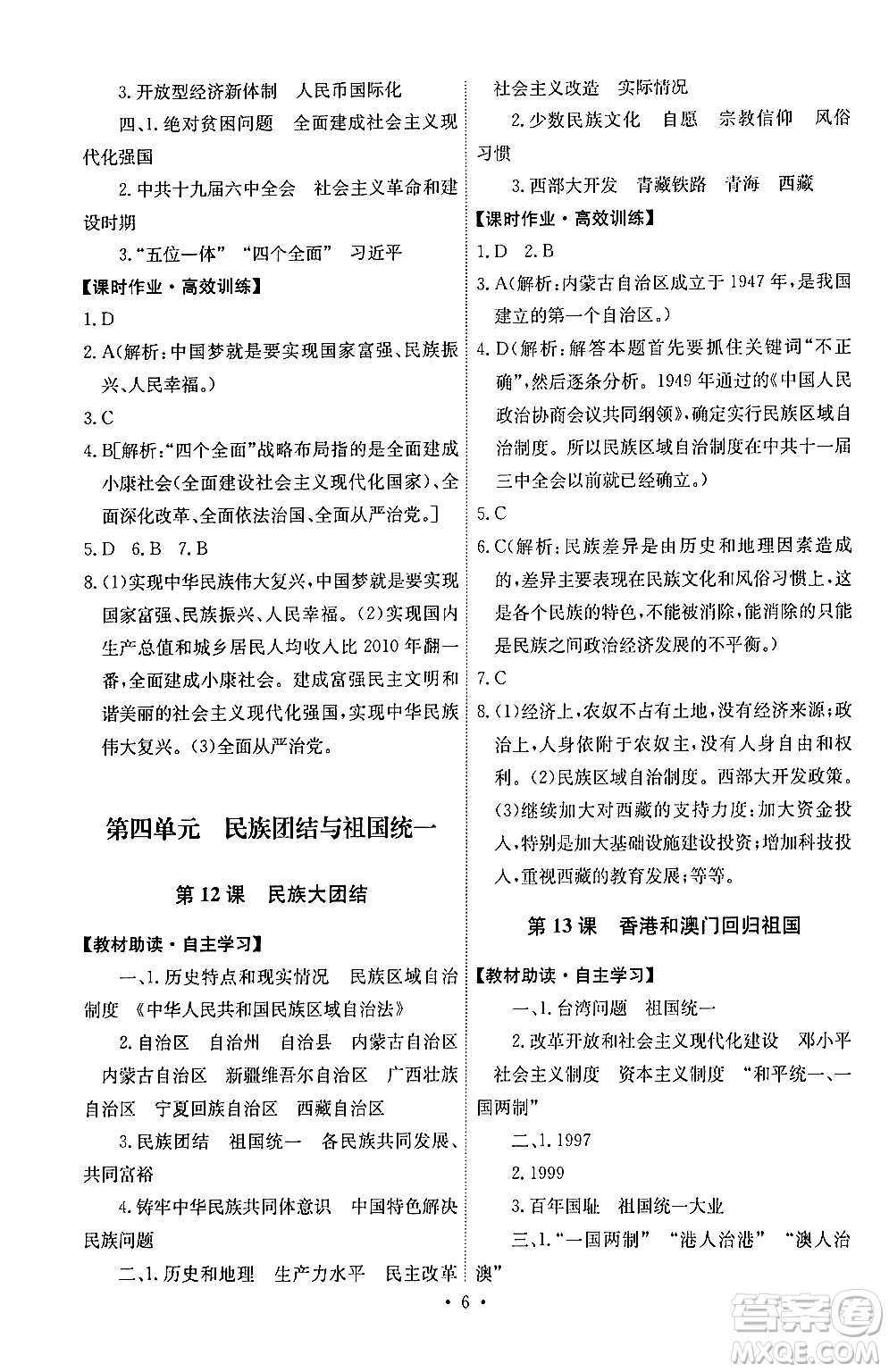 人民教育出版社2024年春能力培養(yǎng)與測試八年級歷史下冊人教版湖南專版答案