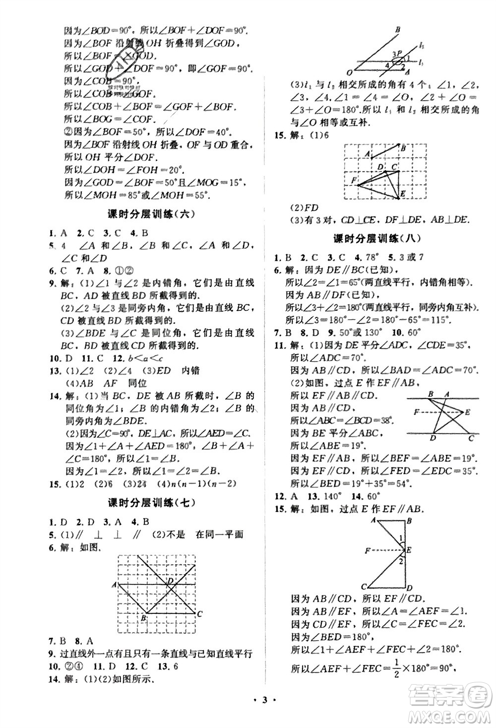 山東教育出版社2024年春初中同步練習冊分層卷七年級數(shù)學下冊通用版參考答案