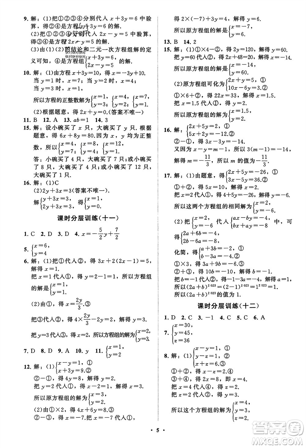 山東教育出版社2024年春初中同步練習冊分層卷七年級數(shù)學下冊通用版參考答案