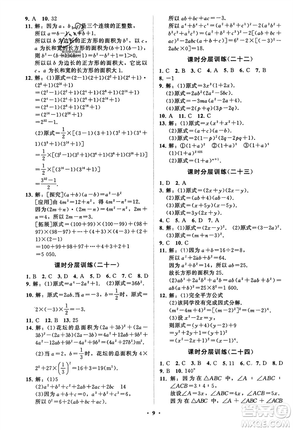 山東教育出版社2024年春初中同步練習冊分層卷七年級數(shù)學下冊通用版參考答案