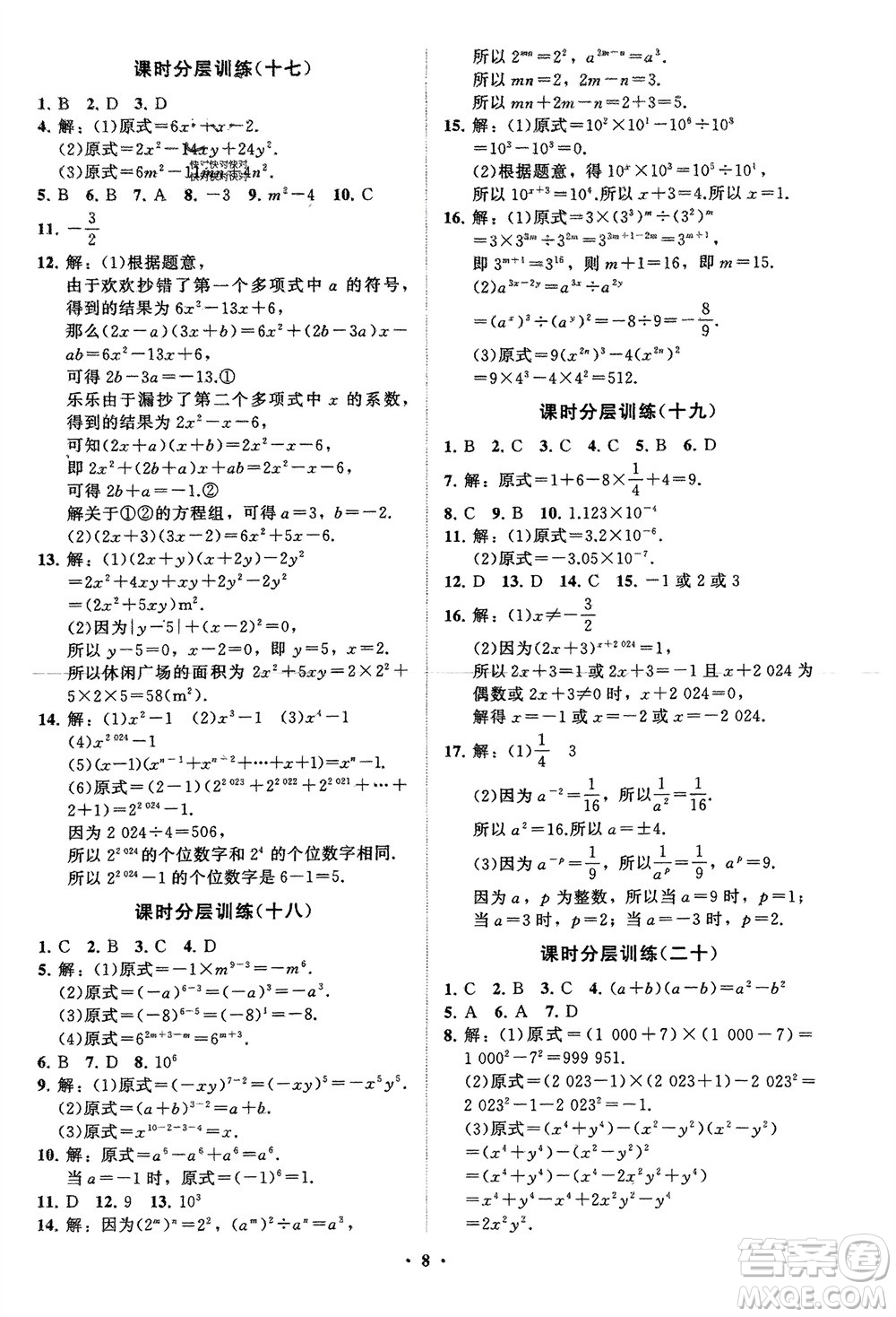 山東教育出版社2024年春初中同步練習冊分層卷七年級數(shù)學下冊通用版參考答案