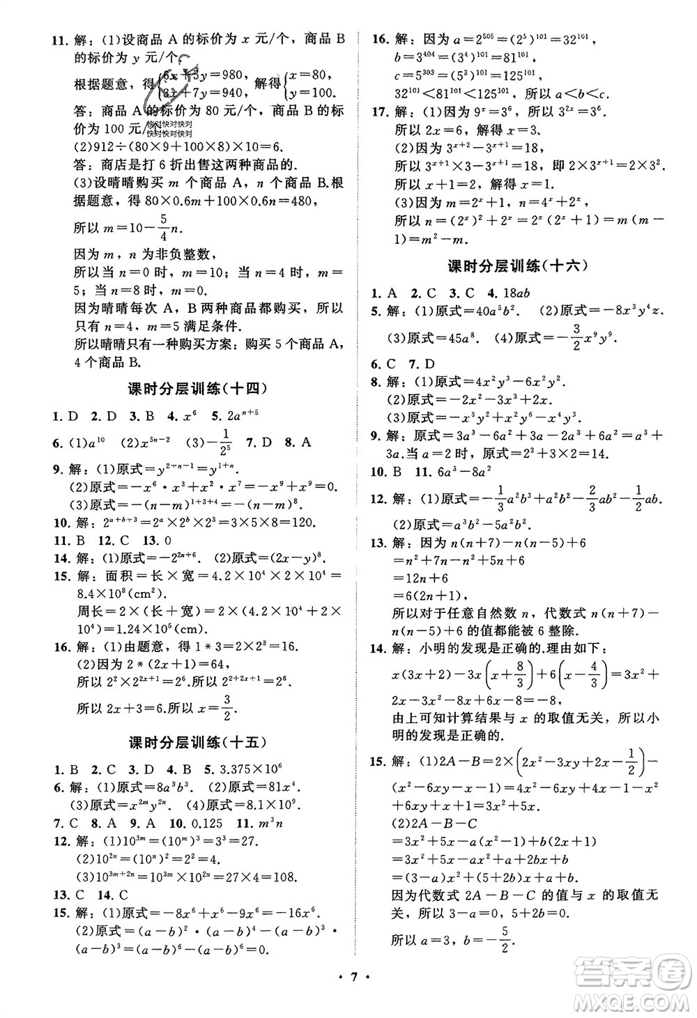 山東教育出版社2024年春初中同步練習冊分層卷七年級數(shù)學下冊通用版參考答案