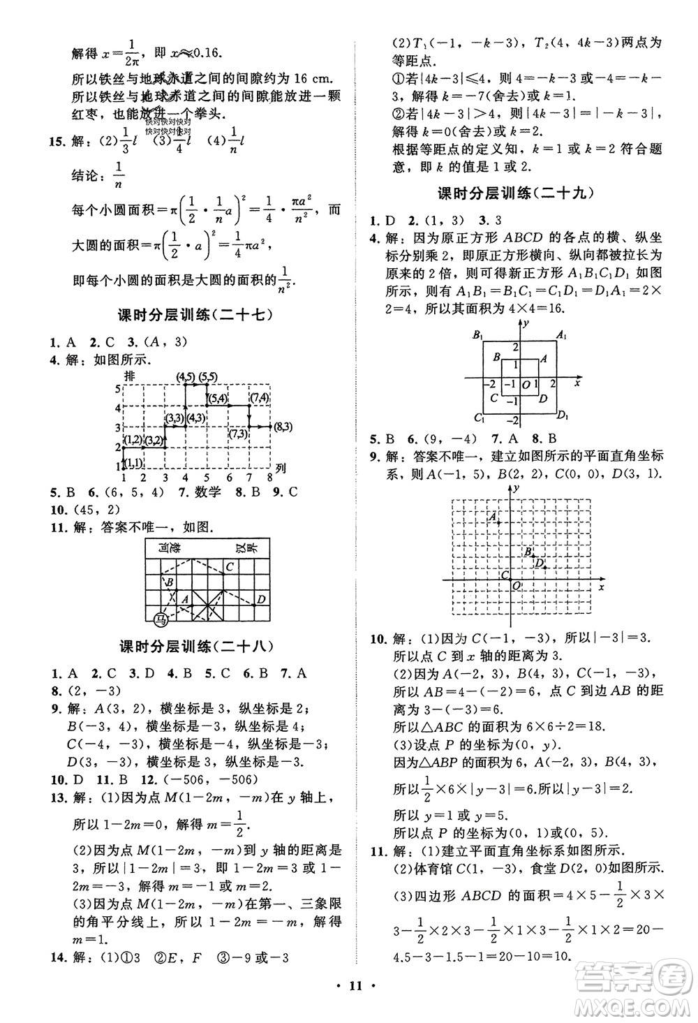 山東教育出版社2024年春初中同步練習冊分層卷七年級數(shù)學下冊通用版參考答案