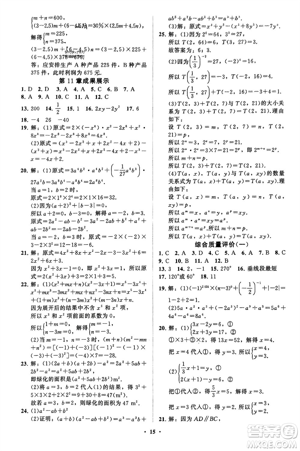 山東教育出版社2024年春初中同步練習冊分層卷七年級數(shù)學下冊通用版參考答案