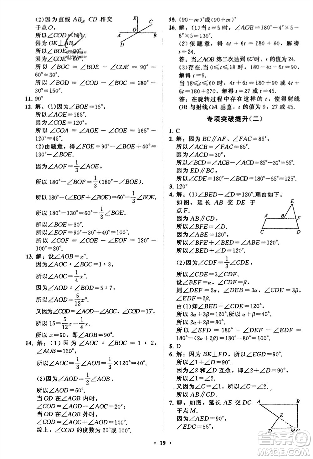 山東教育出版社2024年春初中同步練習冊分層卷七年級數(shù)學下冊通用版參考答案