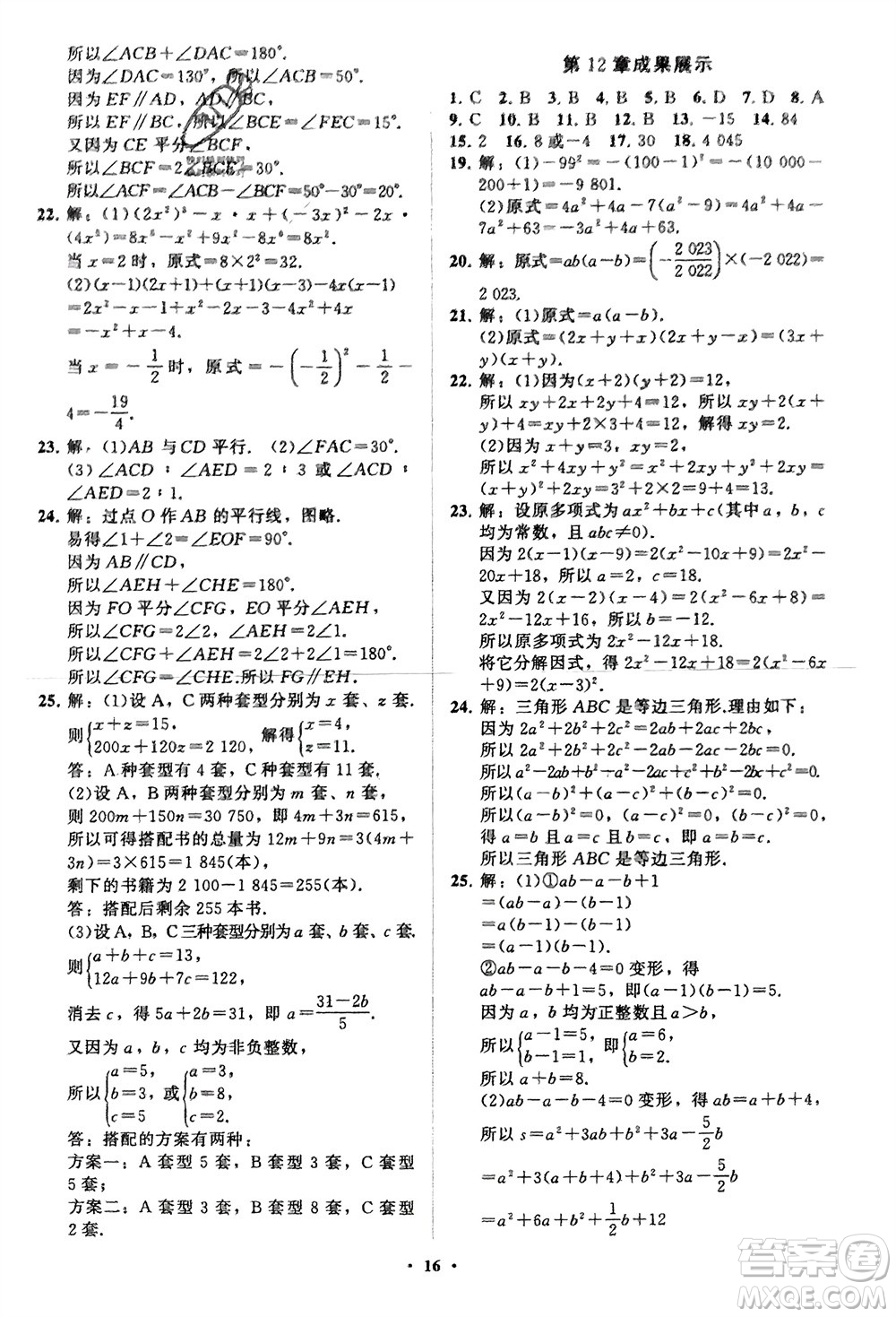 山東教育出版社2024年春初中同步練習冊分層卷七年級數(shù)學下冊通用版參考答案