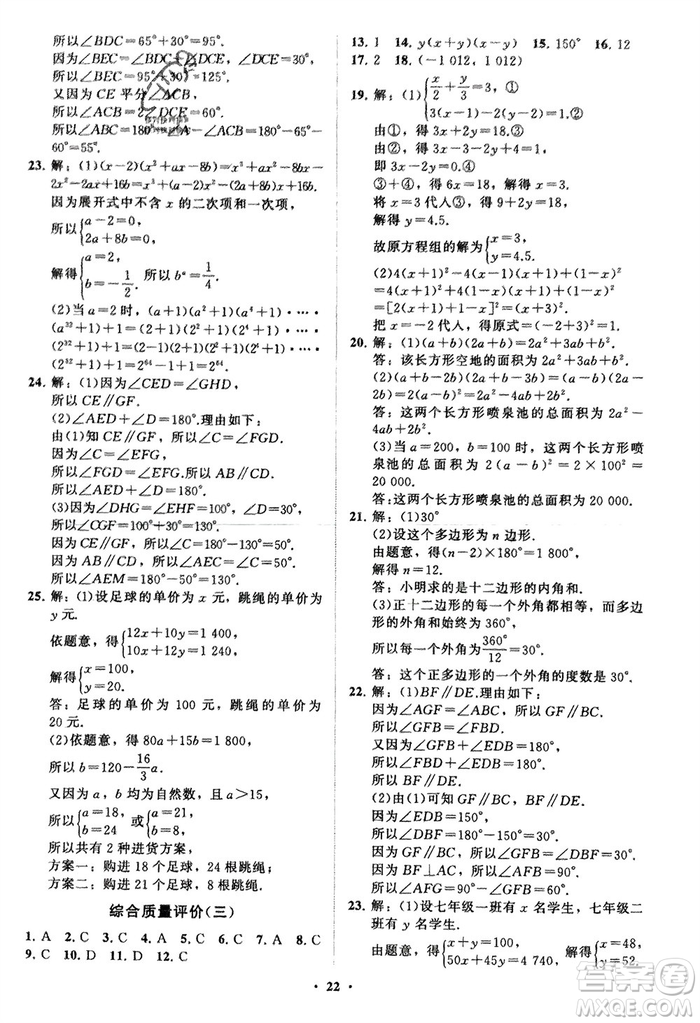 山東教育出版社2024年春初中同步練習冊分層卷七年級數(shù)學下冊通用版參考答案