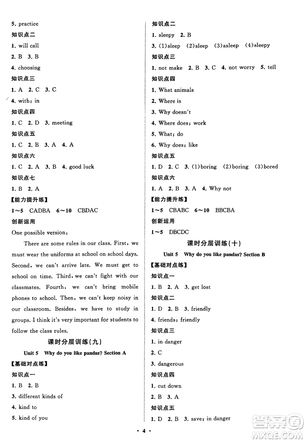 山東教育出版社2024年春初中同步練習冊分層卷七年級英語下冊人教版參考答案