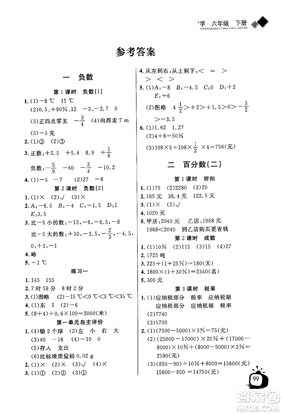 長(zhǎng)江少年兒童出版社2024年春長(zhǎng)江全能學(xué)案同步練習(xí)冊(cè)六年級(jí)數(shù)學(xué)下冊(cè)人教版答案