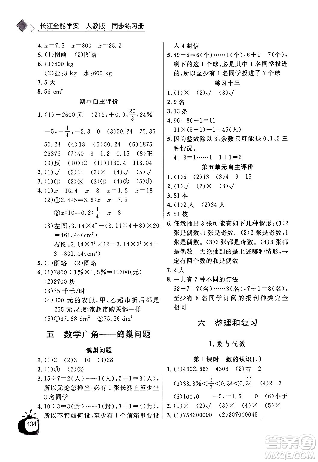 長(zhǎng)江少年兒童出版社2024年春長(zhǎng)江全能學(xué)案同步練習(xí)冊(cè)六年級(jí)數(shù)學(xué)下冊(cè)人教版答案