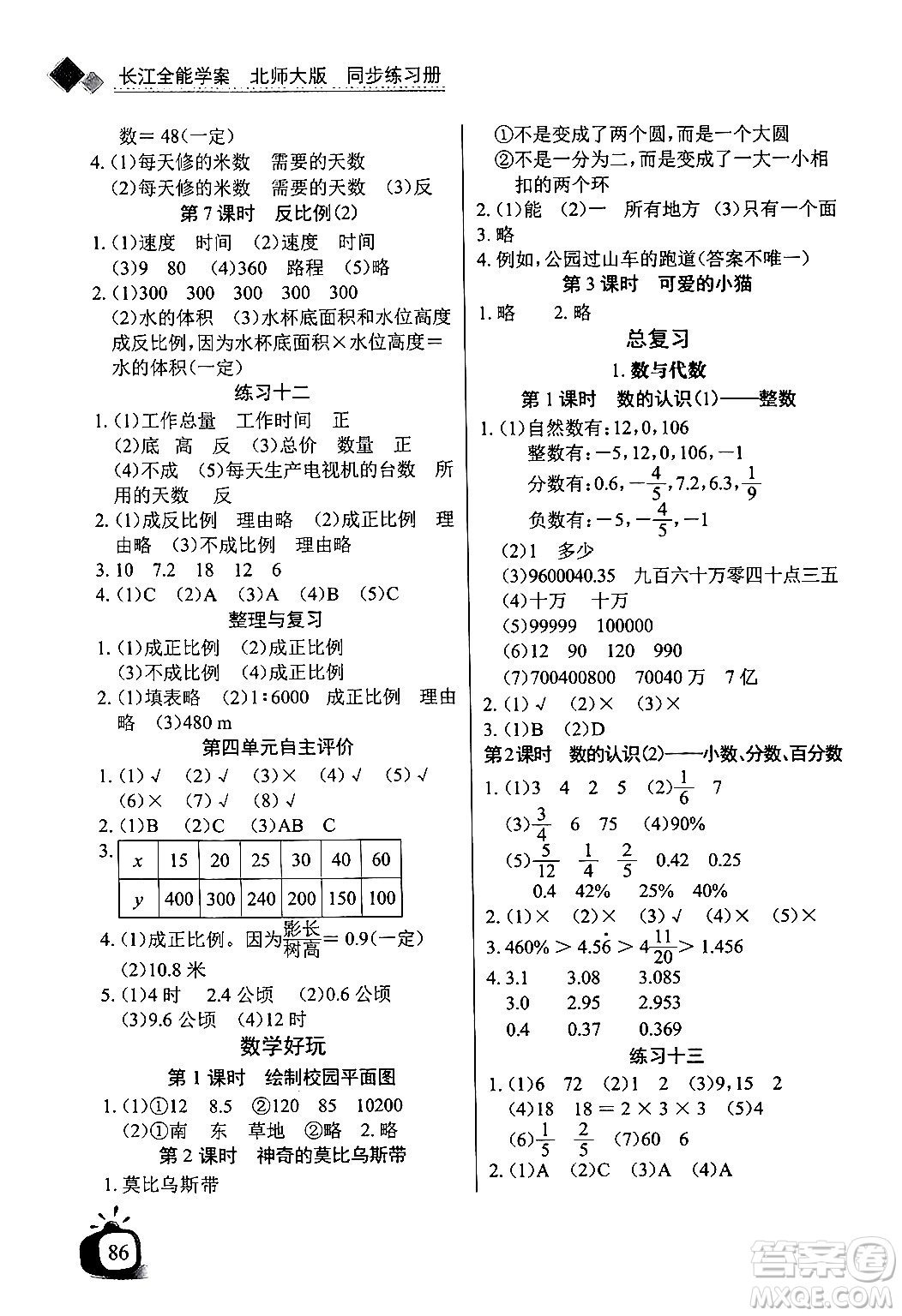 長(zhǎng)江少年兒童出版社2024年春長(zhǎng)江全能學(xué)案同步練習(xí)冊(cè)六年級(jí)數(shù)學(xué)下冊(cè)北師大版答案