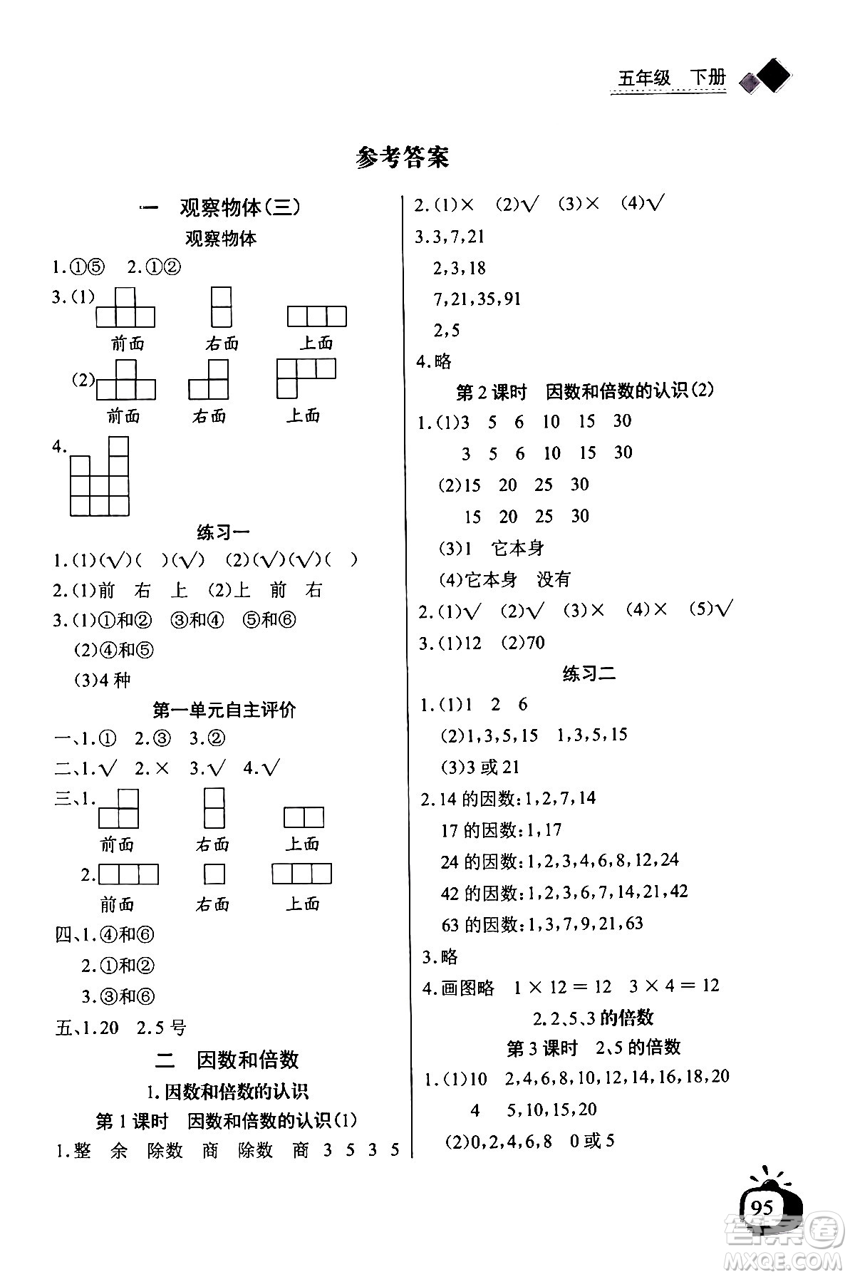 長江少年兒童出版社2024年春長江全能學(xué)案同步練習(xí)冊五年級數(shù)學(xué)下冊人教版答案