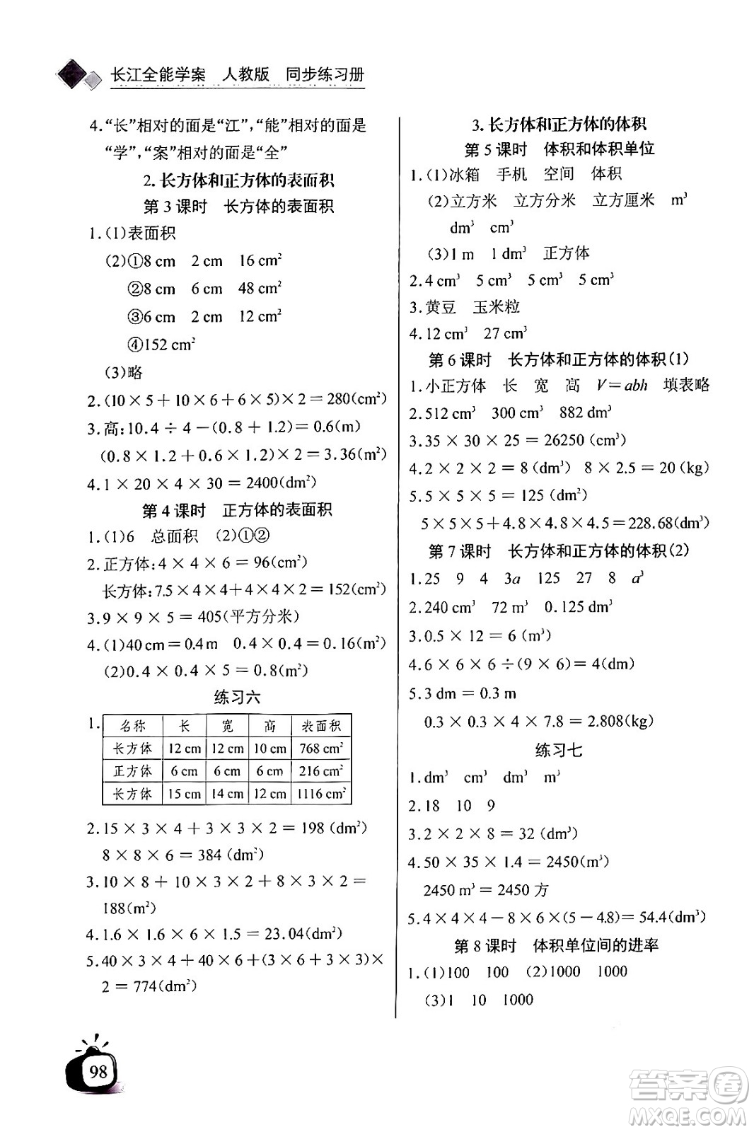 長江少年兒童出版社2024年春長江全能學(xué)案同步練習(xí)冊五年級數(shù)學(xué)下冊人教版答案