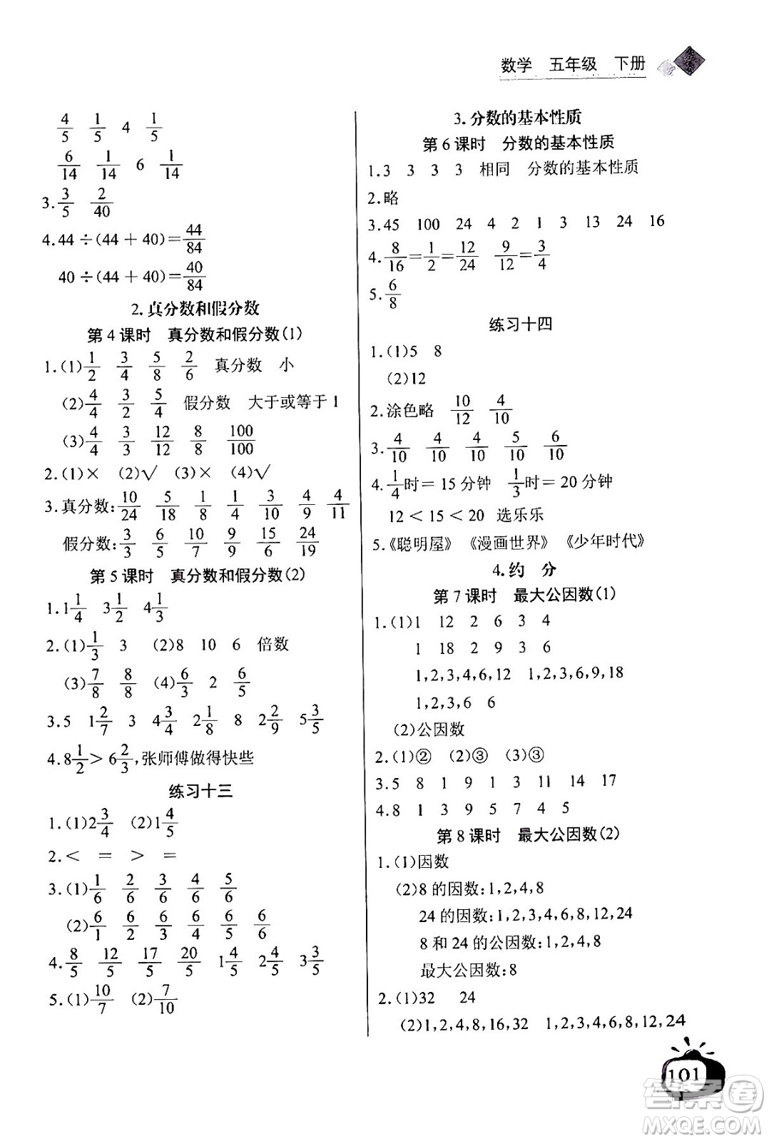 長江少年兒童出版社2024年春長江全能學(xué)案同步練習(xí)冊五年級數(shù)學(xué)下冊人教版答案