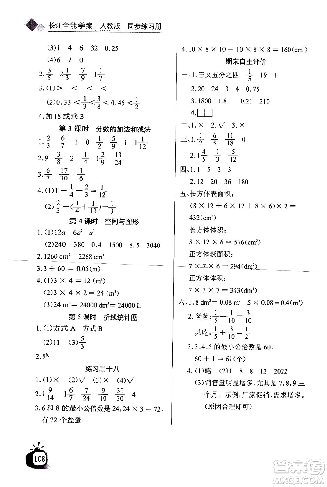 長江少年兒童出版社2024年春長江全能學(xué)案同步練習(xí)冊五年級數(shù)學(xué)下冊人教版答案