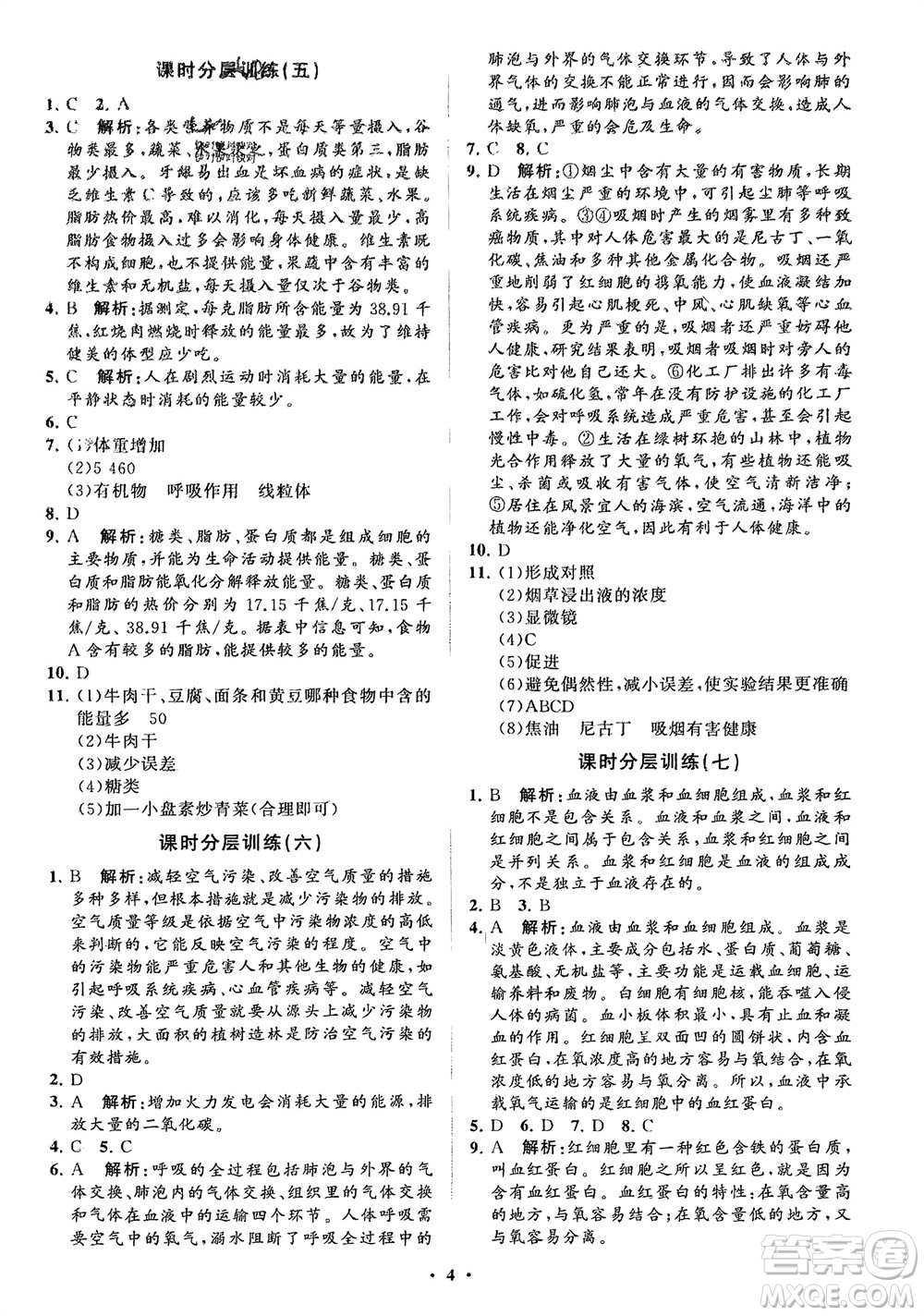 山東教育出版社2024年春初中同步練習(xí)冊(cè)分層卷七年級(jí)生物下冊(cè)通用版參考答案