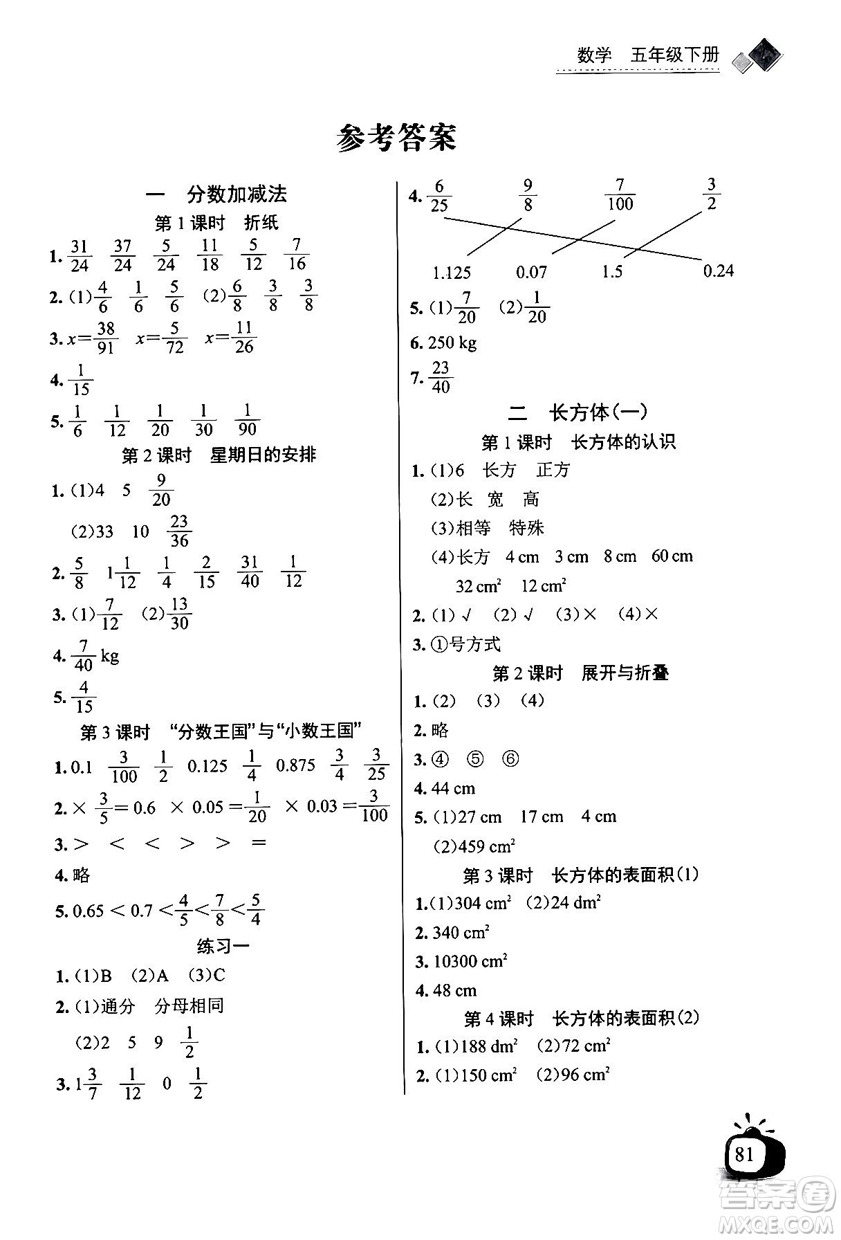 長江少年兒童出版社2024年春長江全能學(xué)案同步練習(xí)冊五年級數(shù)學(xué)下冊北師大版答案