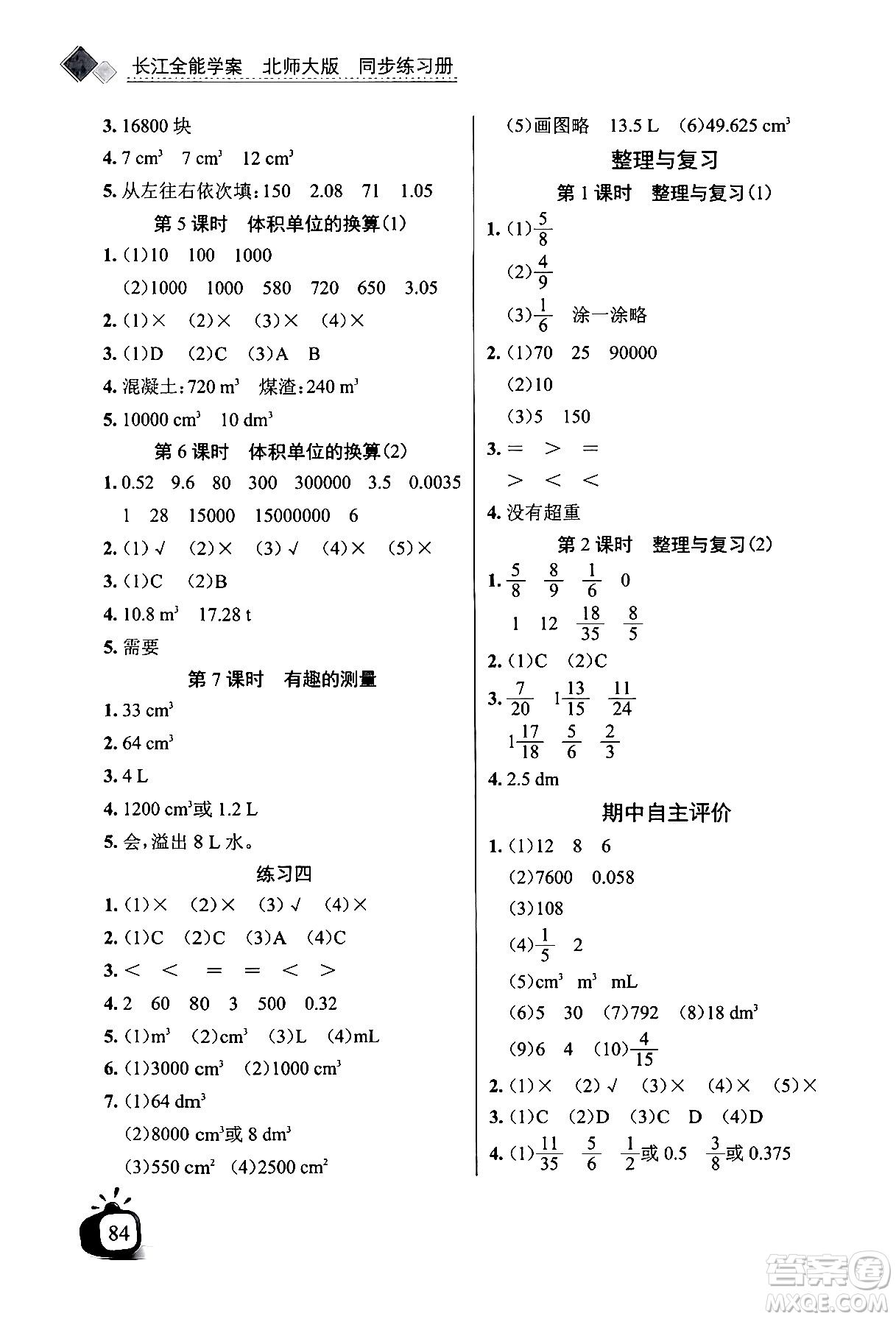 長江少年兒童出版社2024年春長江全能學(xué)案同步練習(xí)冊五年級數(shù)學(xué)下冊北師大版答案