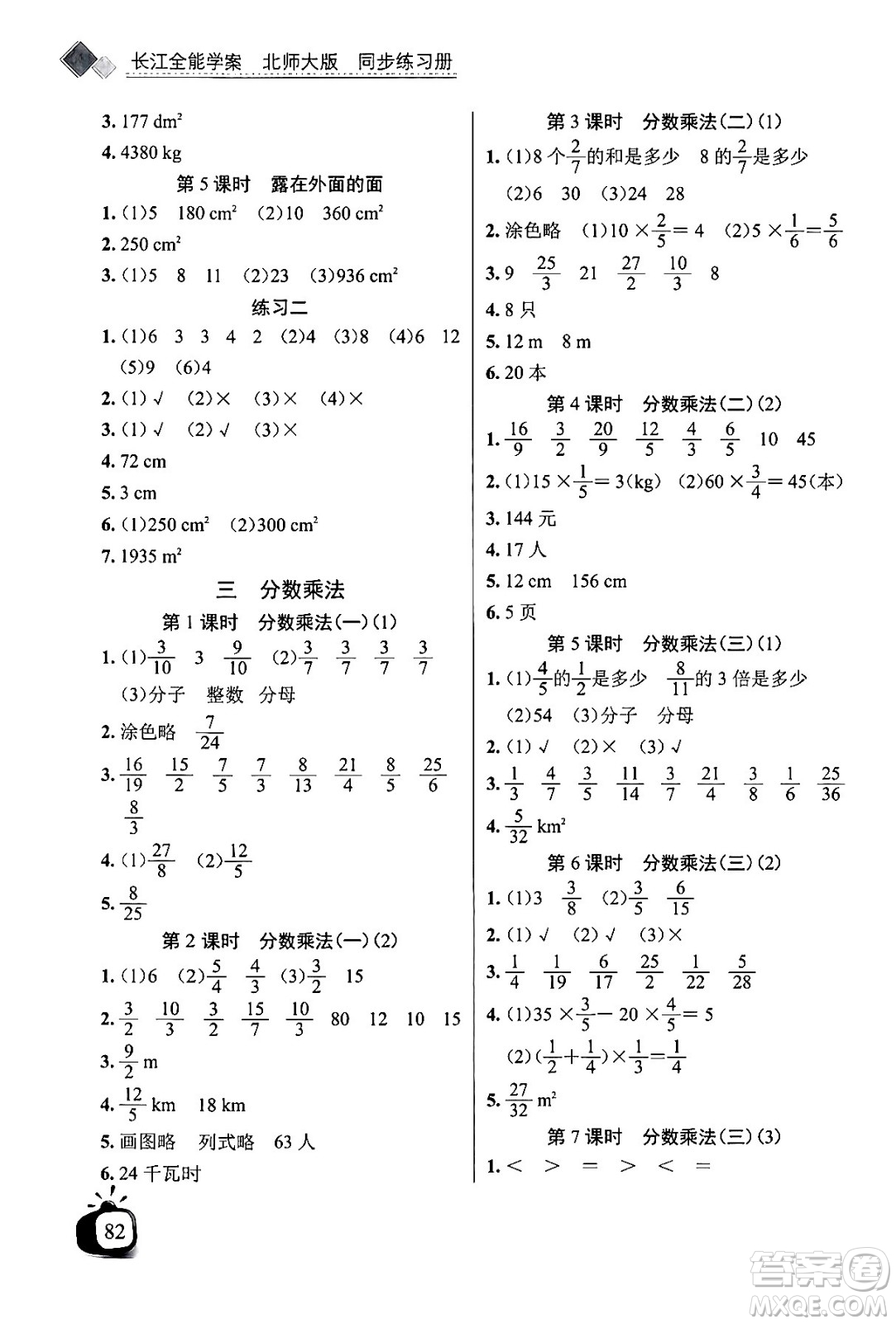 長江少年兒童出版社2024年春長江全能學(xué)案同步練習(xí)冊五年級數(shù)學(xué)下冊北師大版答案