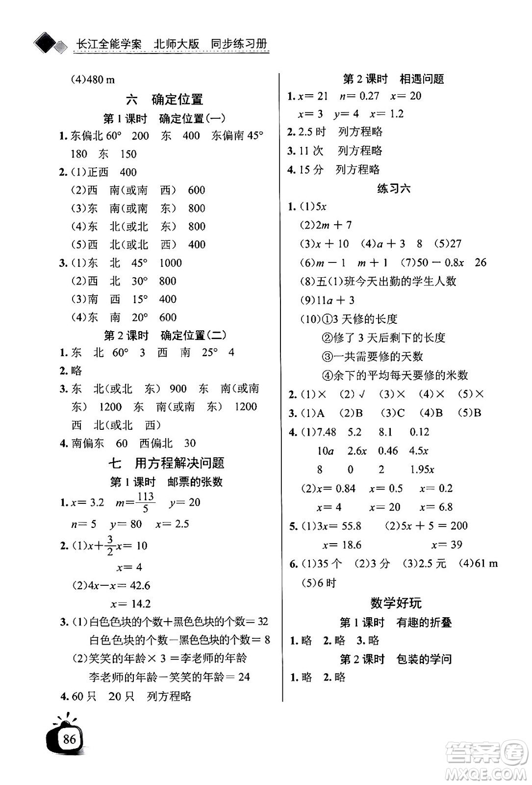 長江少年兒童出版社2024年春長江全能學(xué)案同步練習(xí)冊五年級數(shù)學(xué)下冊北師大版答案