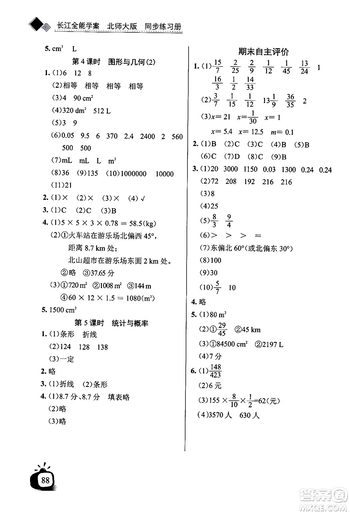 長江少年兒童出版社2024年春長江全能學(xué)案同步練習(xí)冊五年級數(shù)學(xué)下冊北師大版答案