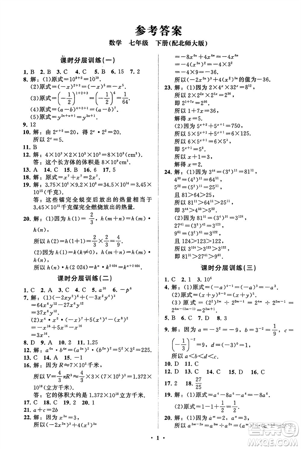 山東教育出版社2024年春初中同步練習冊分層卷七年級數學下冊北師大版參考答案