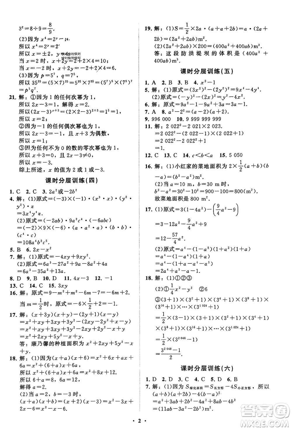 山東教育出版社2024年春初中同步練習冊分層卷七年級數學下冊北師大版參考答案