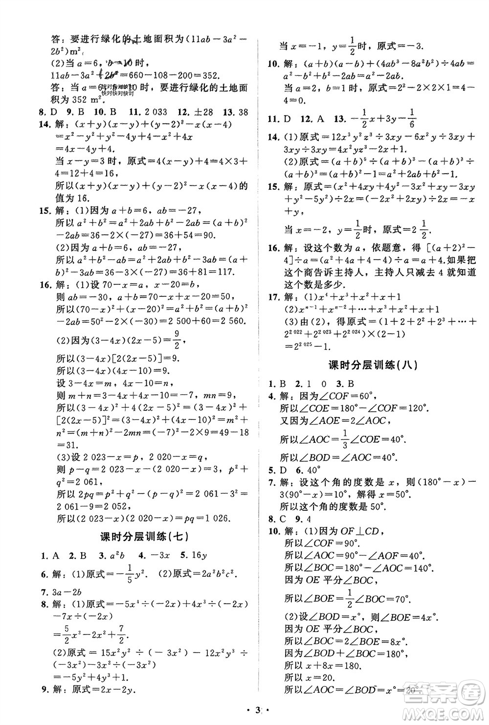 山東教育出版社2024年春初中同步練習冊分層卷七年級數學下冊北師大版參考答案