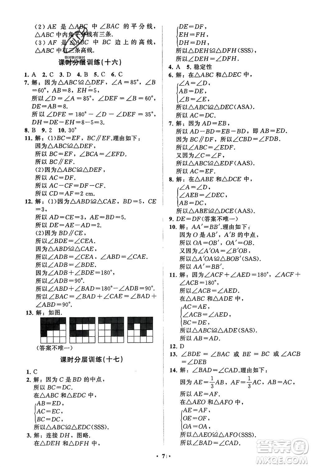 山東教育出版社2024年春初中同步練習冊分層卷七年級數學下冊北師大版參考答案