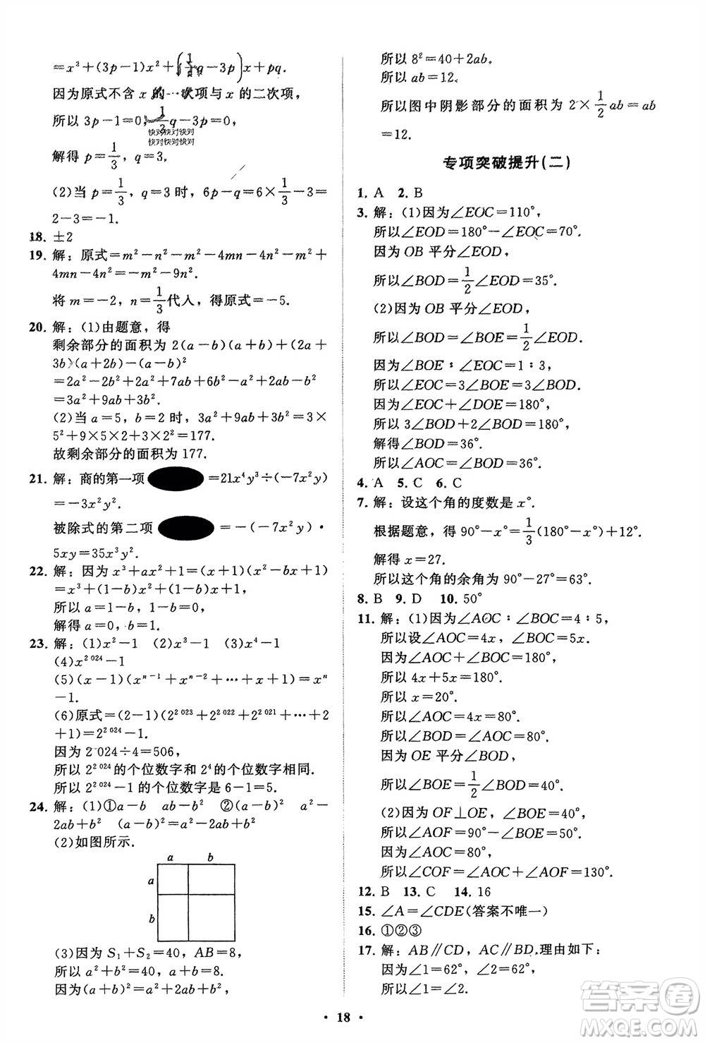 山東教育出版社2024年春初中同步練習冊分層卷七年級數學下冊北師大版參考答案