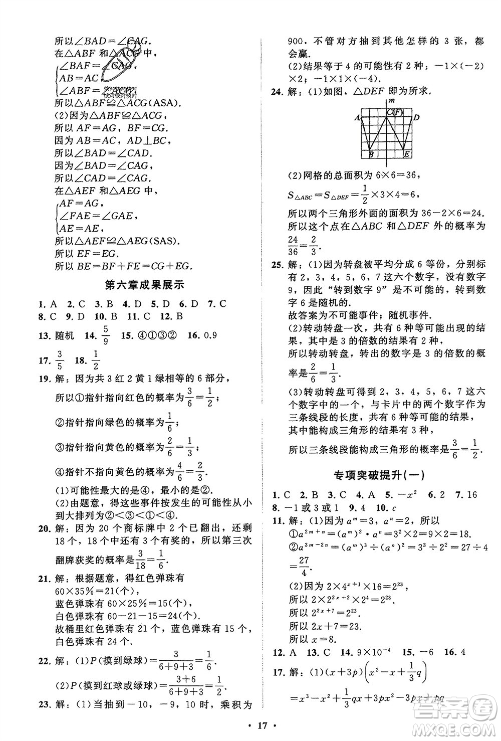 山東教育出版社2024年春初中同步練習冊分層卷七年級數學下冊北師大版參考答案