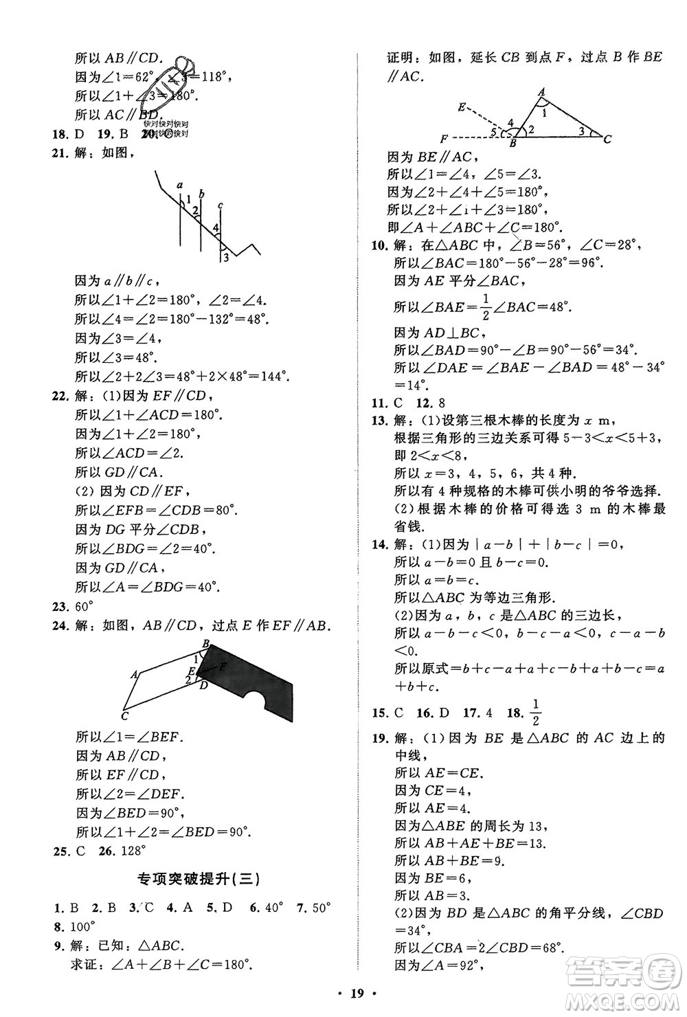 山東教育出版社2024年春初中同步練習冊分層卷七年級數學下冊北師大版參考答案