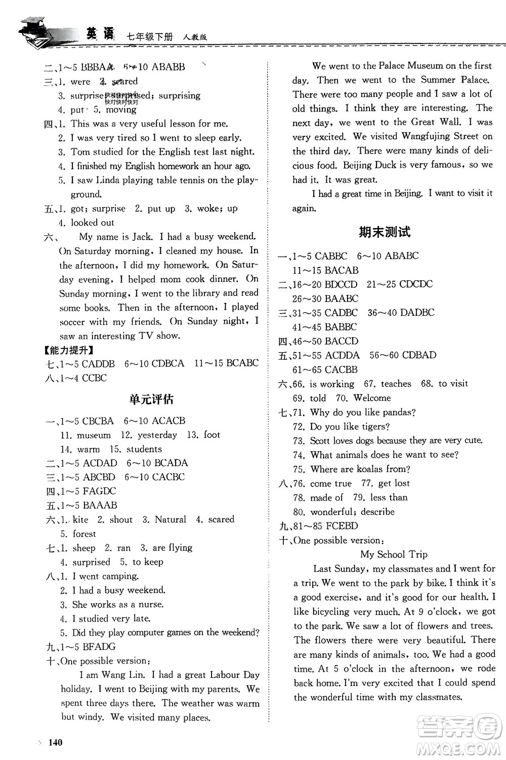 山東科學(xué)技術(shù)出版社2024年春初中同步練習(xí)冊(cè)分層卷七年級(jí)英語(yǔ)下冊(cè)人教版山東專版參考答案