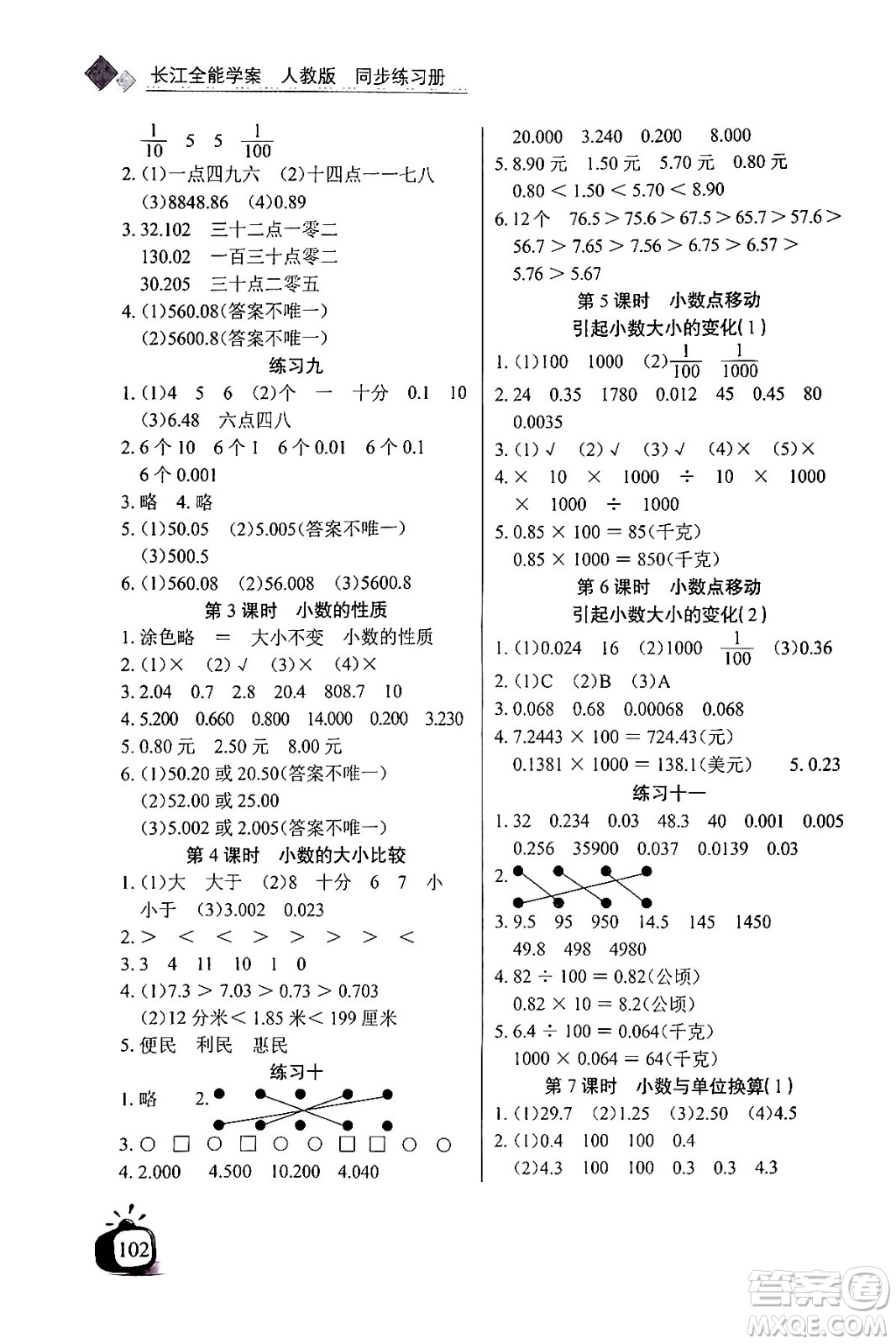 長江少年兒童出版社2024年春長江全能學(xué)案同步練習(xí)冊四年級數(shù)學(xué)下冊人教版答案