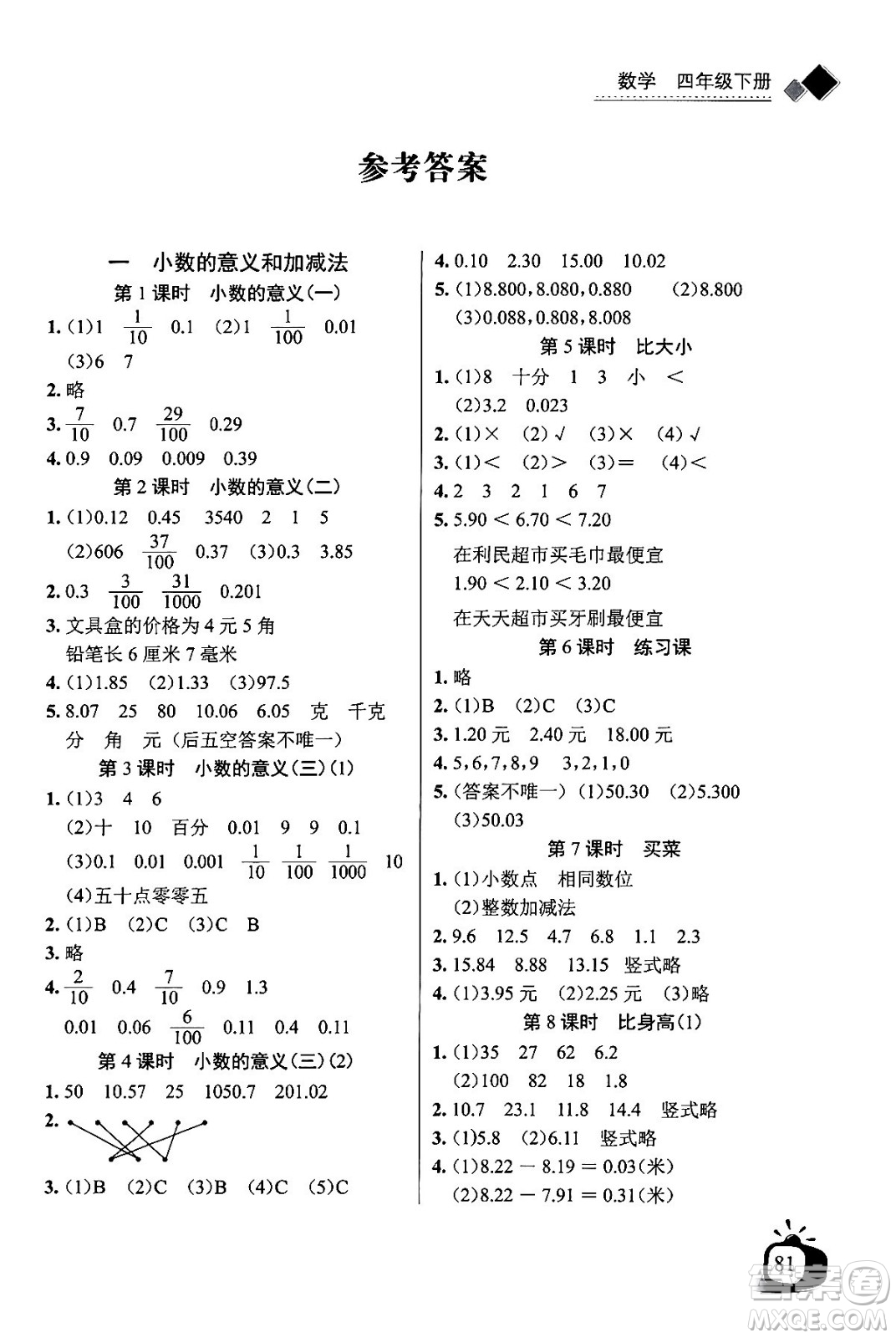 長江少年兒童出版社2024年春長江全能學(xué)案同步練習(xí)冊四年級數(shù)學(xué)下冊北師大版答案