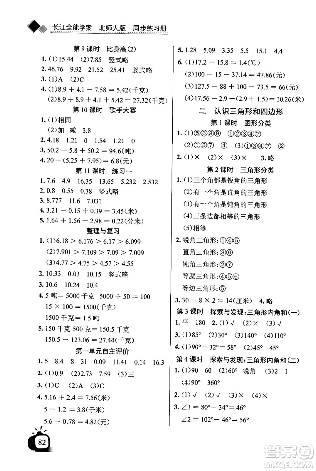 長江少年兒童出版社2024年春長江全能學(xué)案同步練習(xí)冊四年級數(shù)學(xué)下冊北師大版答案