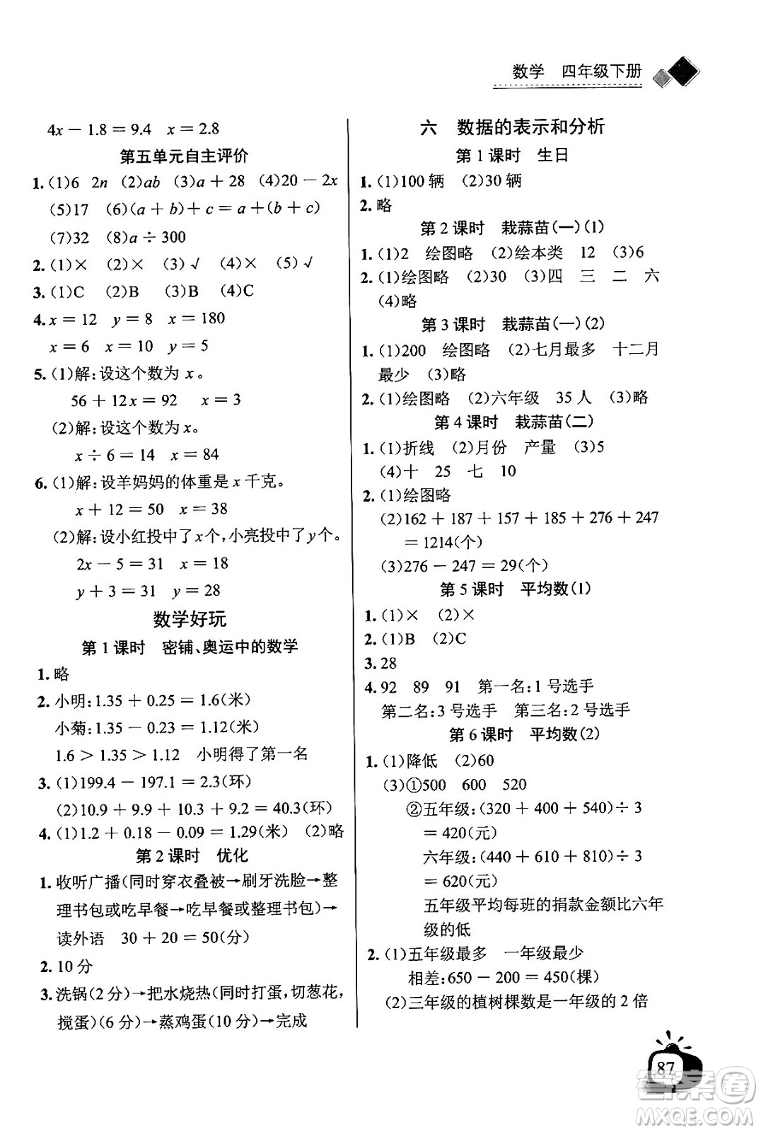 長江少年兒童出版社2024年春長江全能學(xué)案同步練習(xí)冊四年級數(shù)學(xué)下冊北師大版答案