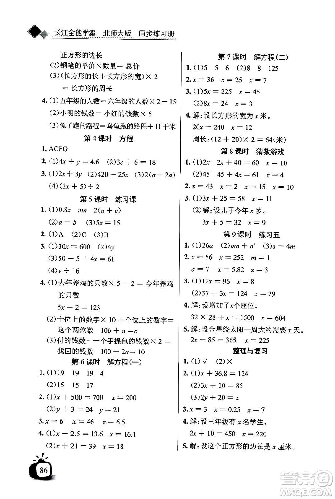 長江少年兒童出版社2024年春長江全能學(xué)案同步練習(xí)冊四年級數(shù)學(xué)下冊北師大版答案