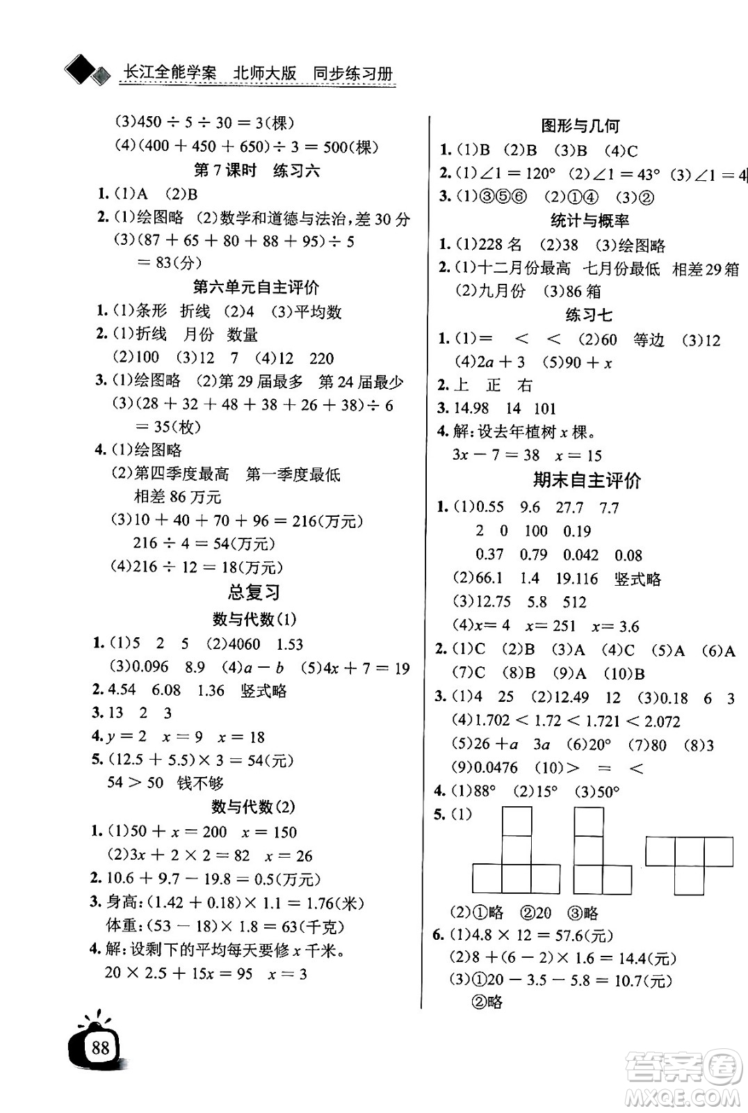 長江少年兒童出版社2024年春長江全能學(xué)案同步練習(xí)冊四年級數(shù)學(xué)下冊北師大版答案