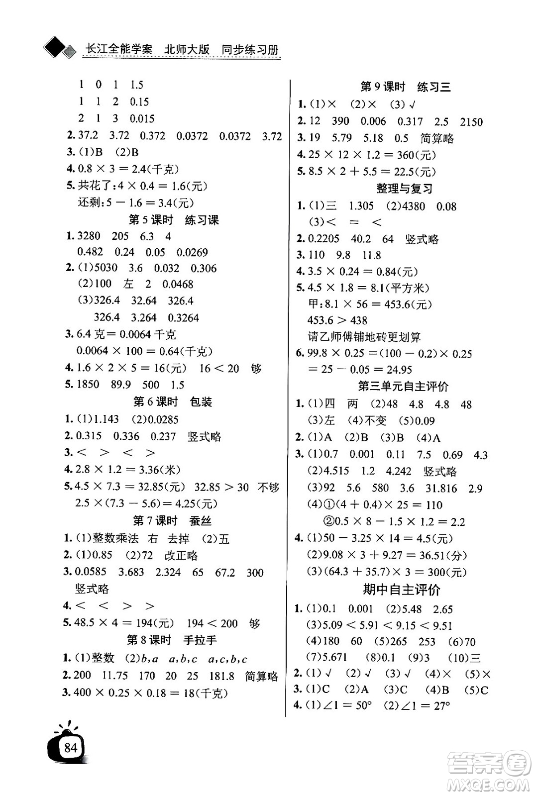 長江少年兒童出版社2024年春長江全能學(xué)案同步練習(xí)冊四年級數(shù)學(xué)下冊北師大版答案