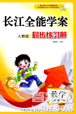 長江少年兒童出版社2024年春長江全能學(xué)案同步練習(xí)冊三年級(jí)數(shù)學(xué)下冊人教版答案