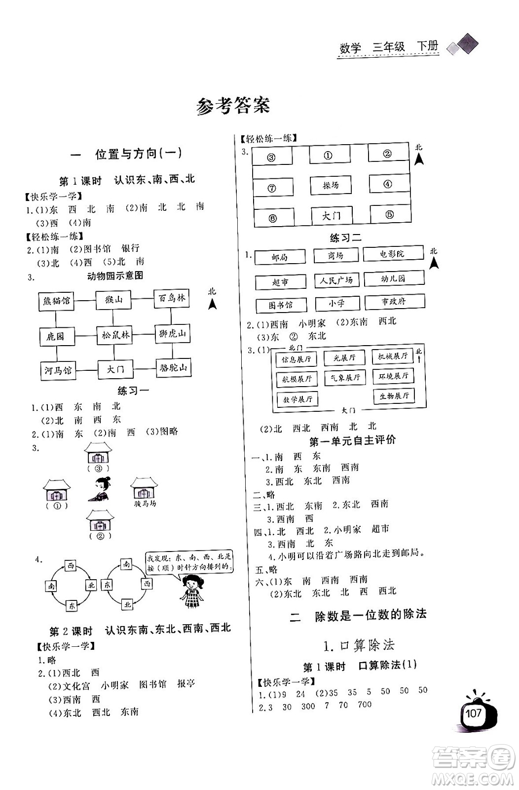 長江少年兒童出版社2024年春長江全能學(xué)案同步練習(xí)冊三年級(jí)數(shù)學(xué)下冊人教版答案