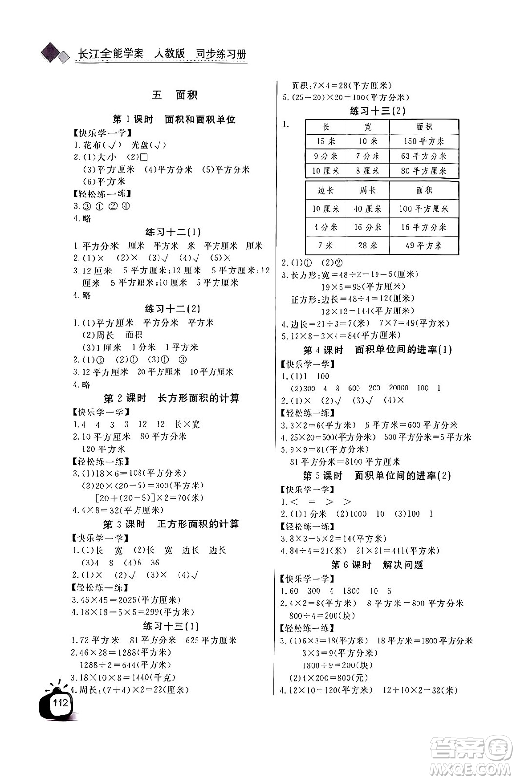 長江少年兒童出版社2024年春長江全能學(xué)案同步練習(xí)冊三年級(jí)數(shù)學(xué)下冊人教版答案