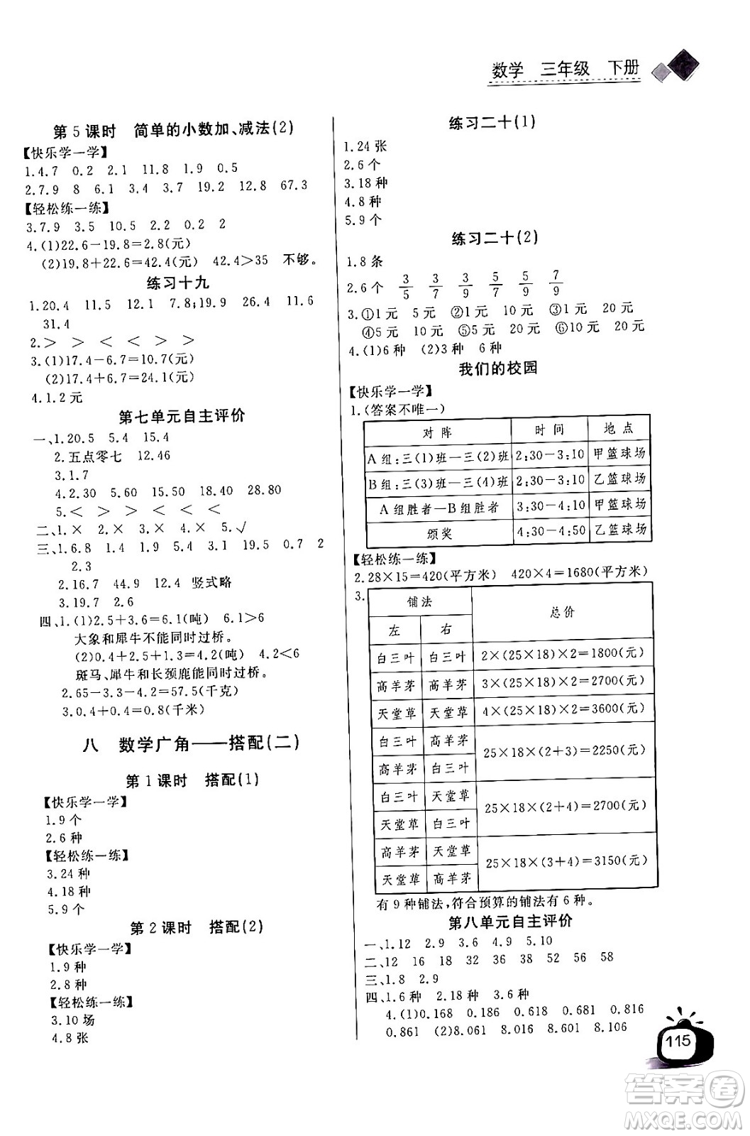 長江少年兒童出版社2024年春長江全能學(xué)案同步練習(xí)冊三年級(jí)數(shù)學(xué)下冊人教版答案