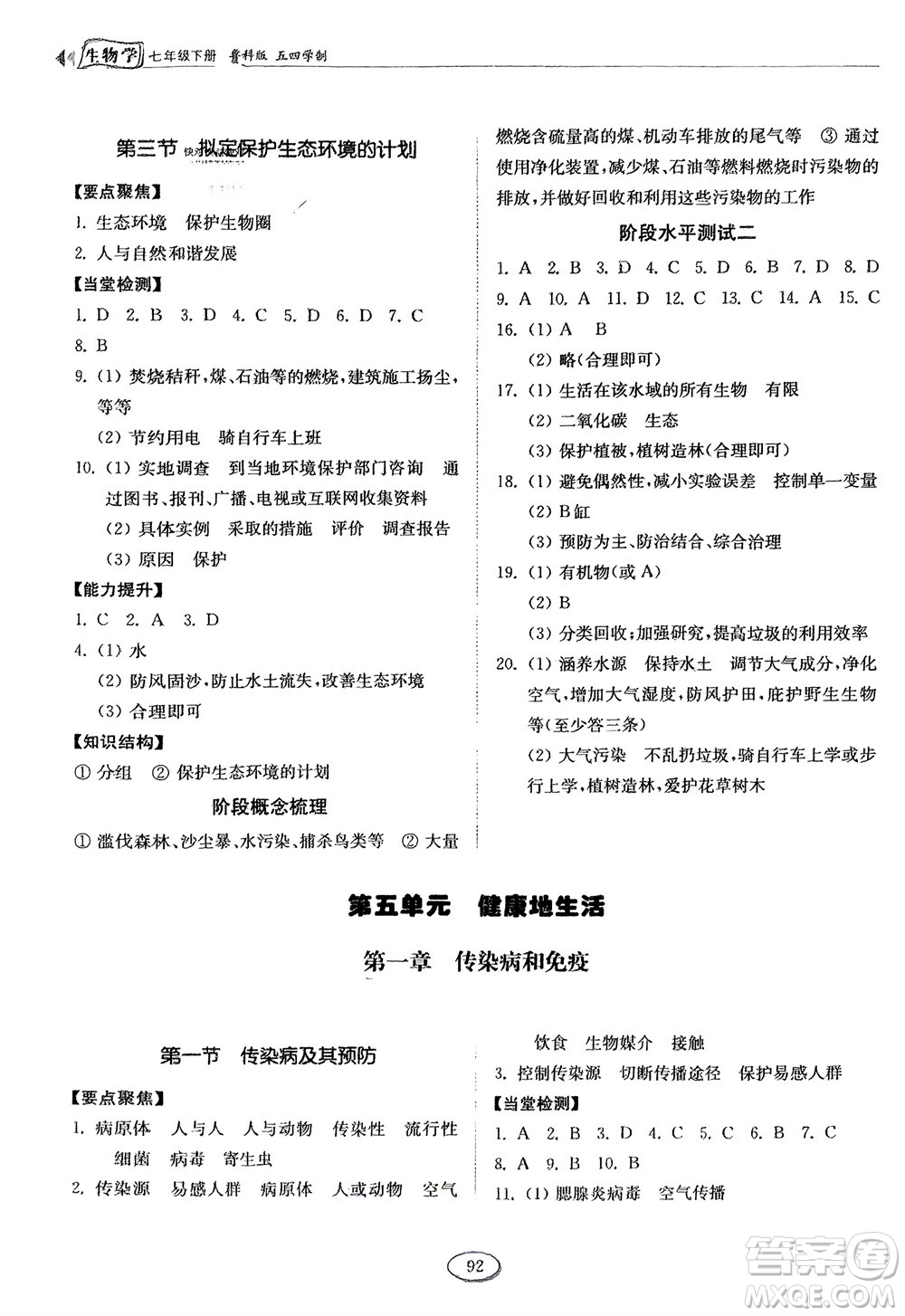 山東科學(xué)技術(shù)出版社2024年春初中同步練習(xí)冊分層卷七年級生物下冊五四學(xué)制魯科版參考答案