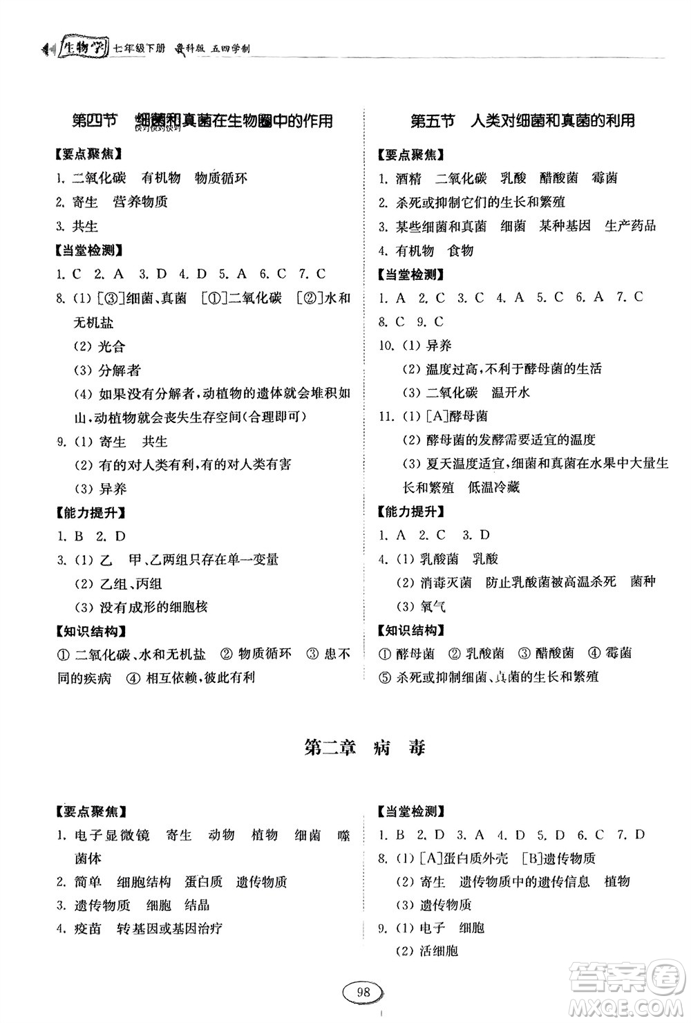 山東科學(xué)技術(shù)出版社2024年春初中同步練習(xí)冊分層卷七年級生物下冊五四學(xué)制魯科版參考答案