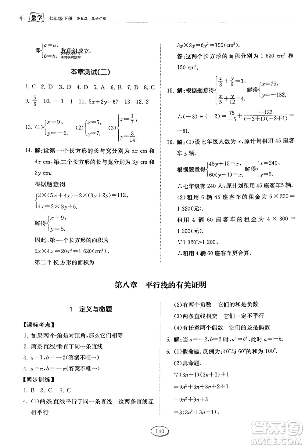 山東科學技術出版社2024年春初中同步練習冊分層卷七年級數學下冊五四學制魯教版參考答案